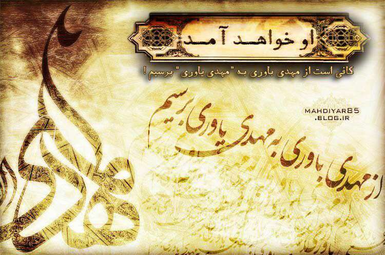 السلام علیک یا صاحب الزمان
